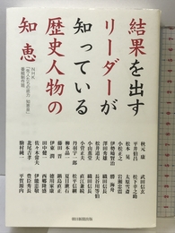結果を出すリーダーが知っている歴史人物の知恵 朝日新聞出版 NHK「先人たちの底力 知恵泉」番組制作班