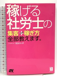 稼げる社労士の集客+稼ぎ方 全部教えます。 ソーテック社 児玉 けい子