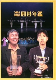韓国囲碁年鑑 2002 洋泉社 韓国棋院