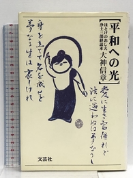 平和への光: ほとけのおしえ浄土三部経読本 文芸社 大神 信章