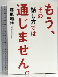 もう、その話し方では通じません。 KADOKAWA/中経出版 藤原 和博