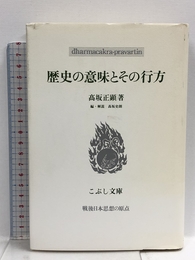 歴史の意味とその行方 (こぶし文庫 33 戦後日本思想の原点) こぶし書房 高坂 正顕