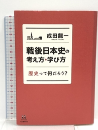 戦後日本史の考え方・学び方: 歴史って何だろう? (14歳の世渡り術) 河出書房新社 成田 龍一