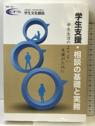 学生支援・相談の基礎と実務: 学生生活のよりよい支援のために 学生文化創造 学生文化創造