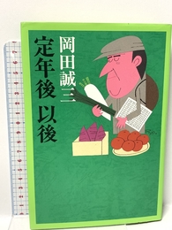 定年後以後 中央公論新社 岡田 誠三