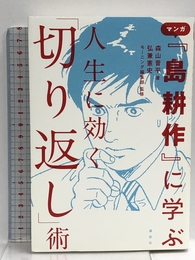 マンガ『島耕作』に学ぶ 人生に効く「切り返し」術 講談社 森山 晋平