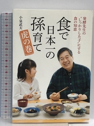 食で日本一の孫育て 虎の巻 マガジンハウス 小泉 武夫