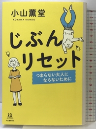 じぶんリセット: つまらない大人にならないために (14歳の世渡り術) 河出書房新社 小山 薫堂