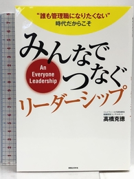 “誰も管理職になりたくない時代だからこそ みんなでつなぐリーダーシップ 実業之日本社 高橋 克徳"