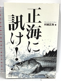 正海に訊け! (ルアマガブックス 6) 内外出版社 村越正海