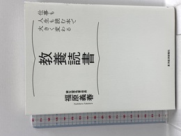 教養読書―仕事も人生も読む本で大きく変わる 東洋経済新報社 福原 義春