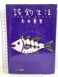 誤釣生活: バス釣りは、おもつらい 文春ネスコ 糸井 重里