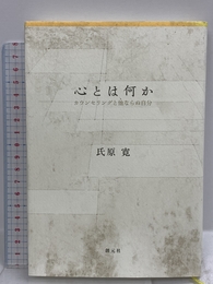 心とは何か:カウンセリングと他ならぬ自分 創元社 氏原 寛