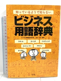 知っているようで知らない ビジネス用語辞典 水王舎 ビジネス用語研究会