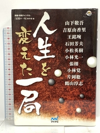 人生を変えた一局 (囲碁人ブックス) マイナビ 囲碁・将棋チャンネル 『記憶の一局』制作部