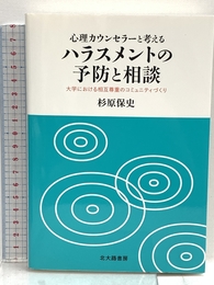 心理カウンセラーと考えるハラスメントの予防と相談: 大学における相互尊重のコミュニティづくり 北大路書房 杉原 保史