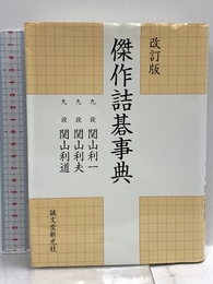 改訂版 傑作詰碁事典 誠文堂新光社 関山 利一