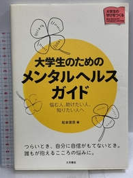 大学生のためのメンタルヘルスガイド : 悩む人、助けたい人、知りたい人へ (大学生の学びをつくる) 大月書店 松本俊彦