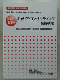 国家検定２級 キャリア・コンサルティング技能検定 ?学科試験科目及び範囲別 精選問題解説?  特定非営利活動法人キャリアコンサルティング協議会