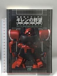機動戦士ガンダムギレンの野望攻略指令書コンプリートガイド アスペクト ファミ通書籍編集部