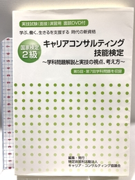 国家検定２級　キャリア・コンサルティング技能検定 キャリア・コンサルティング協議会 キャリア・コンサルティング協議会 過去問題製作チーム キャリア・コンサルティング協議会 キャリア・コンサルティング協議会 過去問題製作チーム