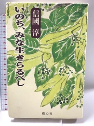 いのち、みな生きらるべし (新編・信國淳選集) 樹心社 信國 淳
