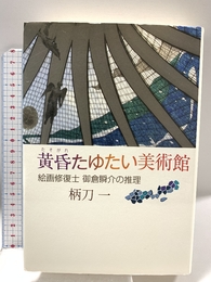 黄昏たゆたい美術館 実業之日本社 柄刀 一