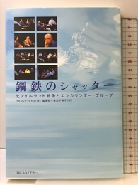 鋼鉄のシャッタ-: 北アイルランド紛争とエンカウンタ-・グル-プ コスモス・ライブラリー パトリック ライス