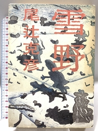 雪野 文藝春秋 尾辻 克彦