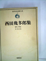 近代日本思想大系〈11〉西田幾多郎集 (1974年)