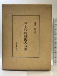 上代特殊仮名音義 続 (研究叢書 39) 和泉書院 森 重敏