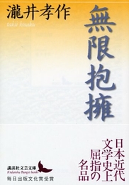 無限抱擁 (講談社文芸文庫) 講談社 瀧井 孝作