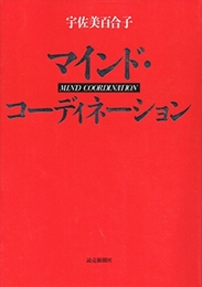 マインド・コーディネーション: これで占いを卒業する本 読売新聞社 宇佐美 百合子