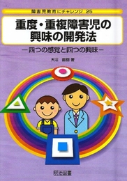 障害児教育にチャレンジ 25 明治図書出版 大沼 直樹