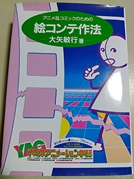 アニメ&コミックのための絵コンテ作法