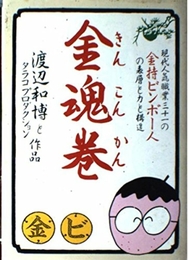 金魂巻: 現代人気職業三十一の金持ビンボー人の表層と力と構造 主婦の友社 渡辺 和博