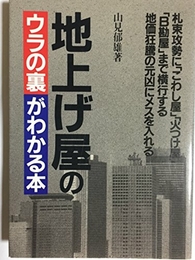 地上げ屋のウラの裏がわかる本 ぴいぷる社