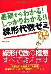 基礎からわかる!しっかりわかる!!線形代数ゼミ ナツメ社 梶原 健