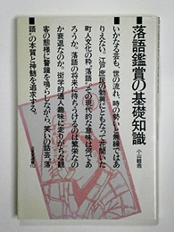 落語鑑賞の基礎知識 (三省堂選書 112) 三省堂 小山 観翁