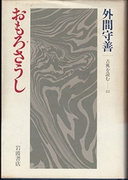 おもろさうし (古典を読む 22) 岩波書店 外間 守善