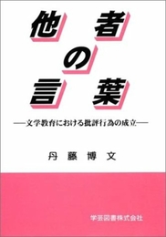 他者の言葉: 文学教育における批評行為の成立 学芸図書 丹藤博文
