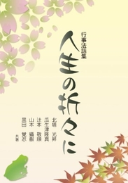 人生の折々に 本願寺出版社 北塔 光昇/瓜生津 隆真/辻本 敬順/山本 攝叡/黒田 覚忍