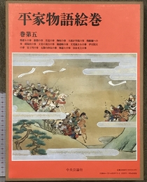 平家物語絵巻 巻第5 中央公論新社 小松 茂美
