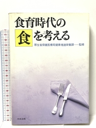 食育時代の食を考える 中央法規出版