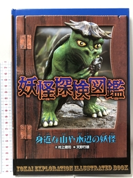 妖怪探検図鑑 1 あかね書房 村上 健司