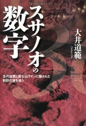 スサノオの数字―古代出雲と富士山ラインに隠された刻印の謎を追う 幻冬舎ルネッサンス 大井 道範