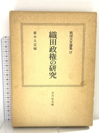 戦国大名論集 17 吉川弘文館 藤木 久志