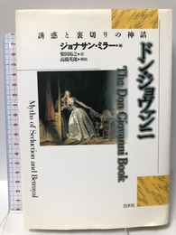 ドン・ジョヴァンニ 白水社 ジョナサン ミラー