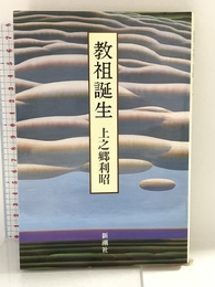 教祖誕生 新潮社 上之郷 利昭 新潮社 上之郷 利昭