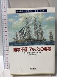 難攻不落、アルジェの要塞 (ハヤカワ文庫 NV ケ 1-26 海の勇士/ボライソー・シリーズ 26) 早川書房 アレグザンダー ケント